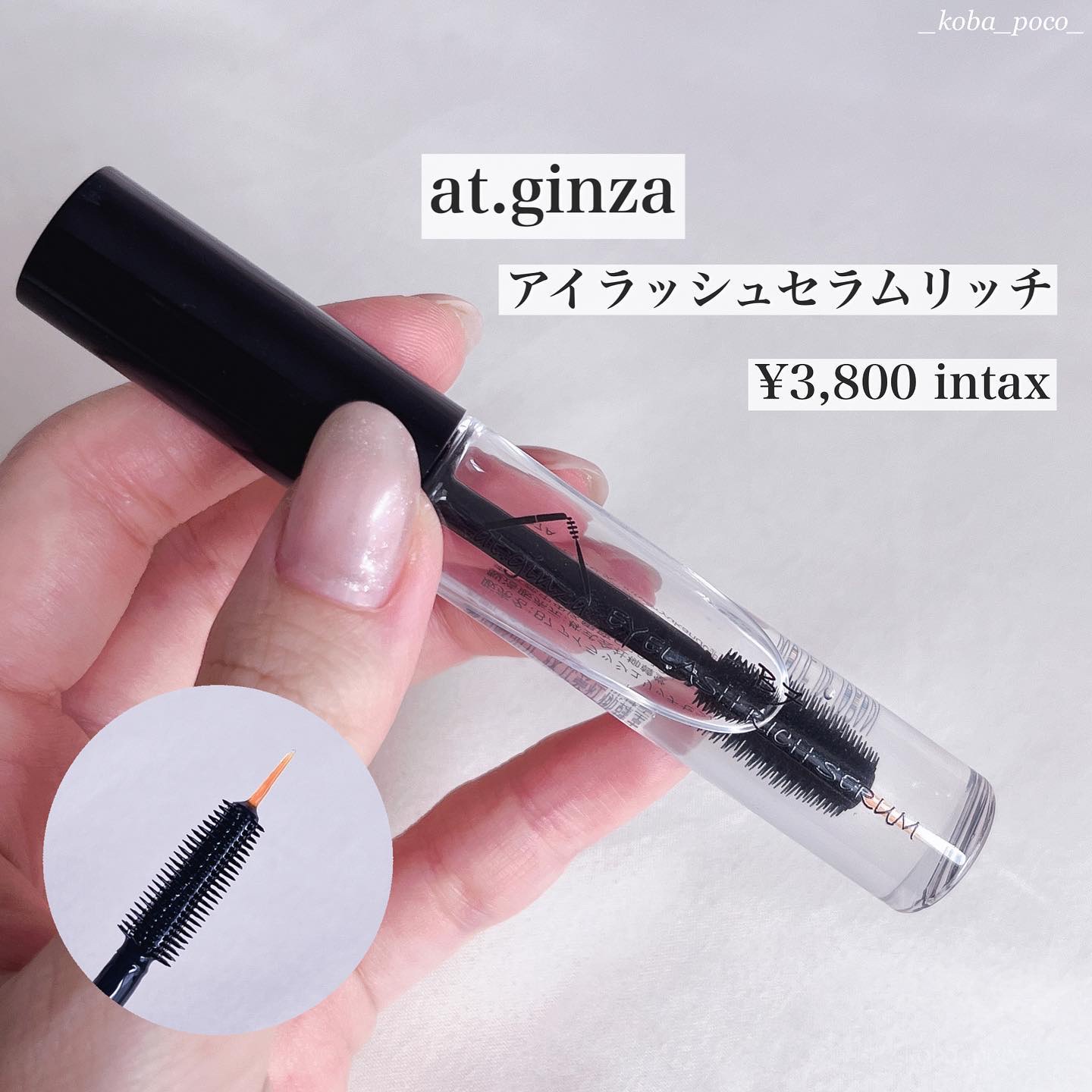 B7アイラッシュリッチセラム/at.ginza/その他スキンケアを使ったクチコミ（1枚目）