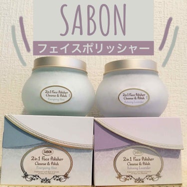 フェイスポリッシャー リラクシング(ラベンダー)/SABON/スクラブ・ゴマージュを使ったクチコミ（1枚目）