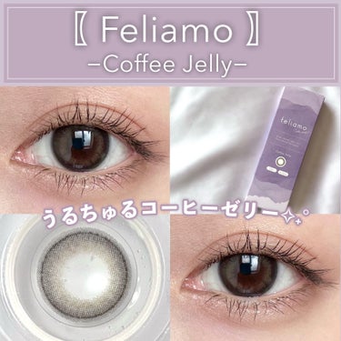 feliamo 1day コーヒーゼリー/feliamo/ワンデー（１DAY）カラコンを使ったクチコミ（1枚目）