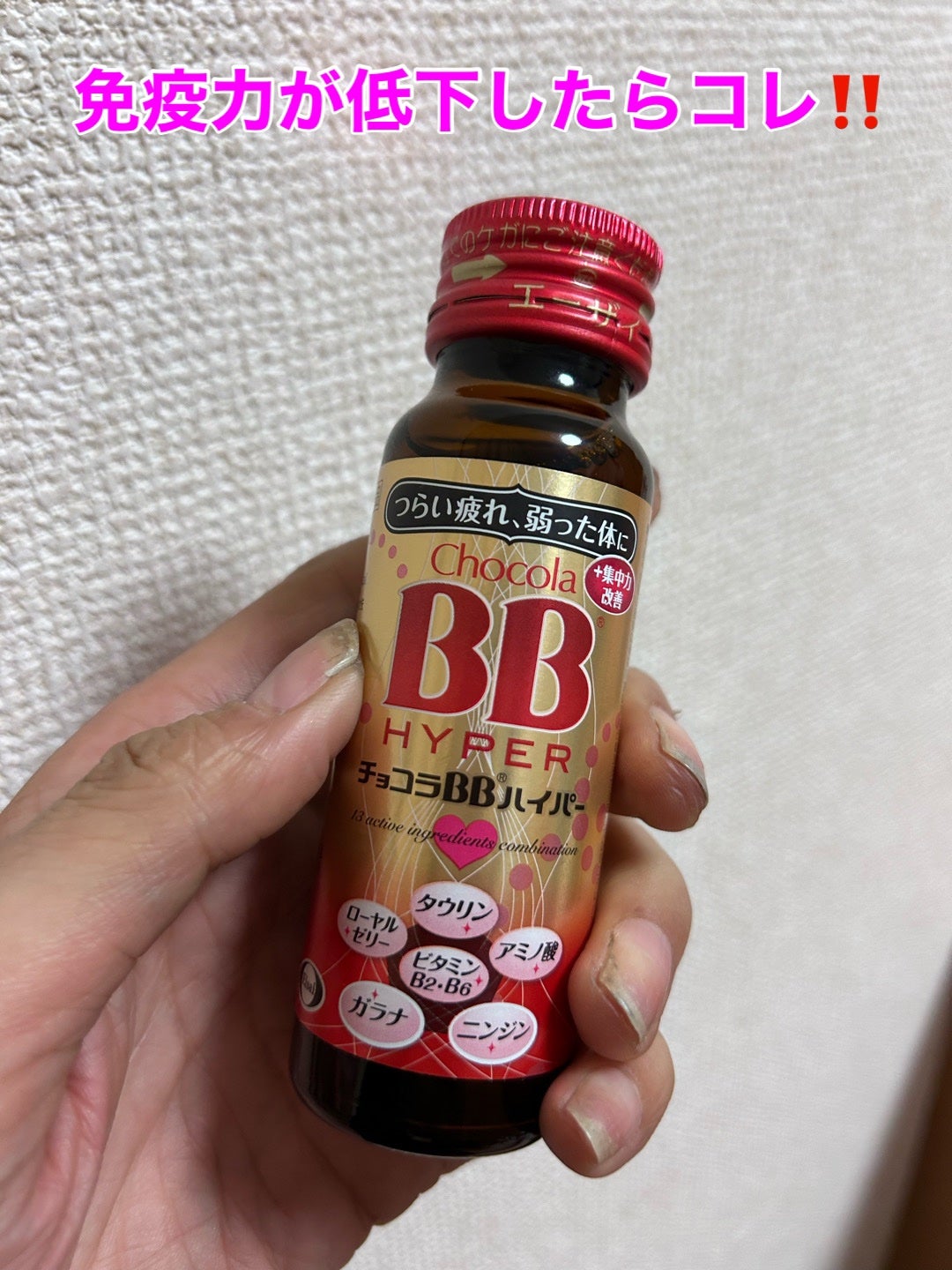 チョコラBBハイパー/チョコラBB/美容ドリンクを使ったクチコミ(1枚目)