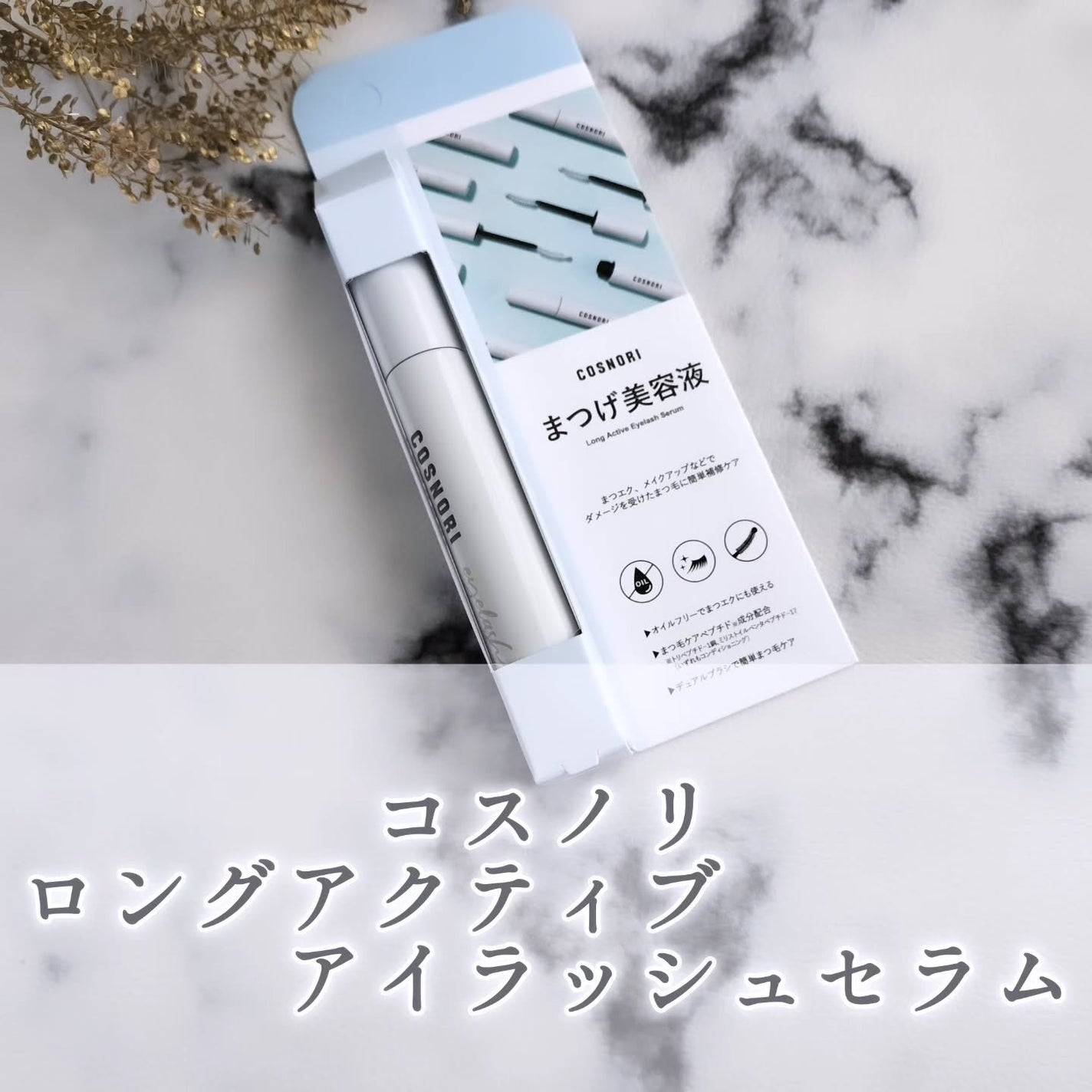 ロングアクティブアイラッシュセラム/COSNORI/まつげ美容液を使ったクチコミ(1枚目)