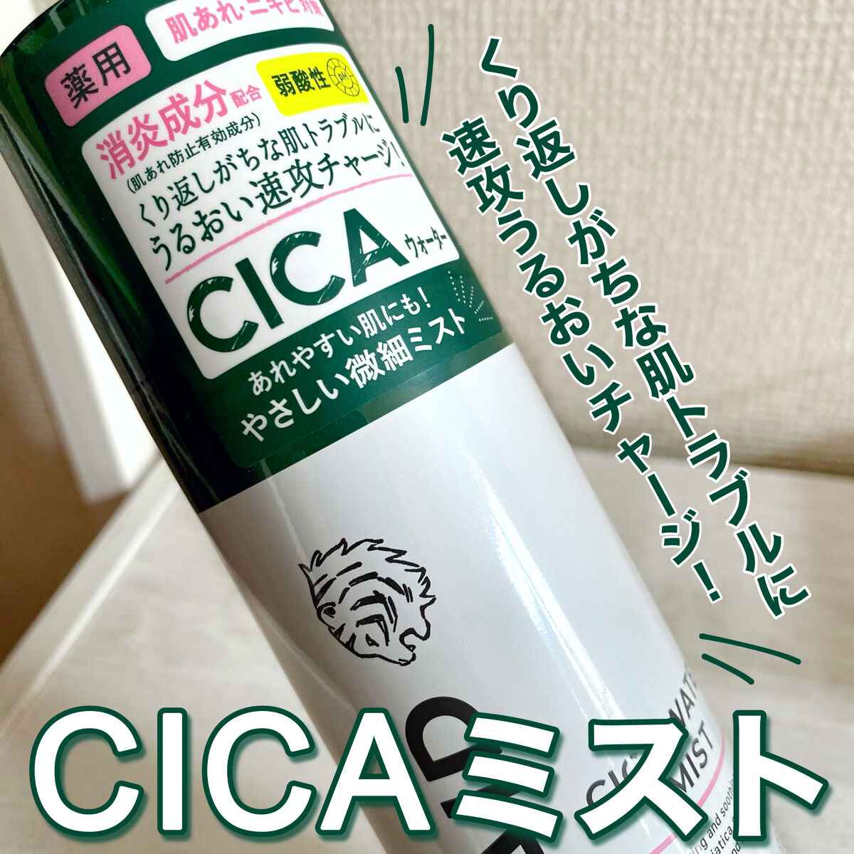 薬用 CICA ウォーターミスト/タイガレイド/ミスト状化粧水を使ったクチコミ（1枚目）