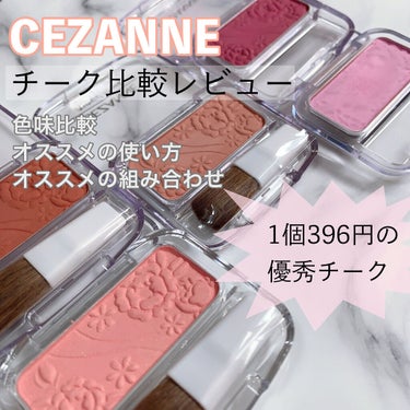 ナチュラル チークN/CEZANNE/パウダーチークを使ったクチコミ（1枚目）