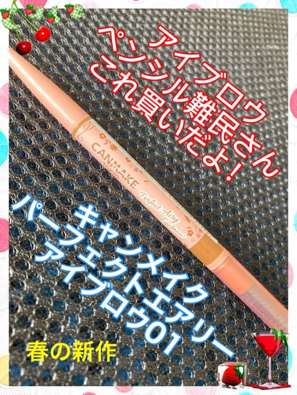 パーフェクトエアリーアイブロウ/キャンメイク/アイブロウペンシルを使ったクチコミ(1枚目)