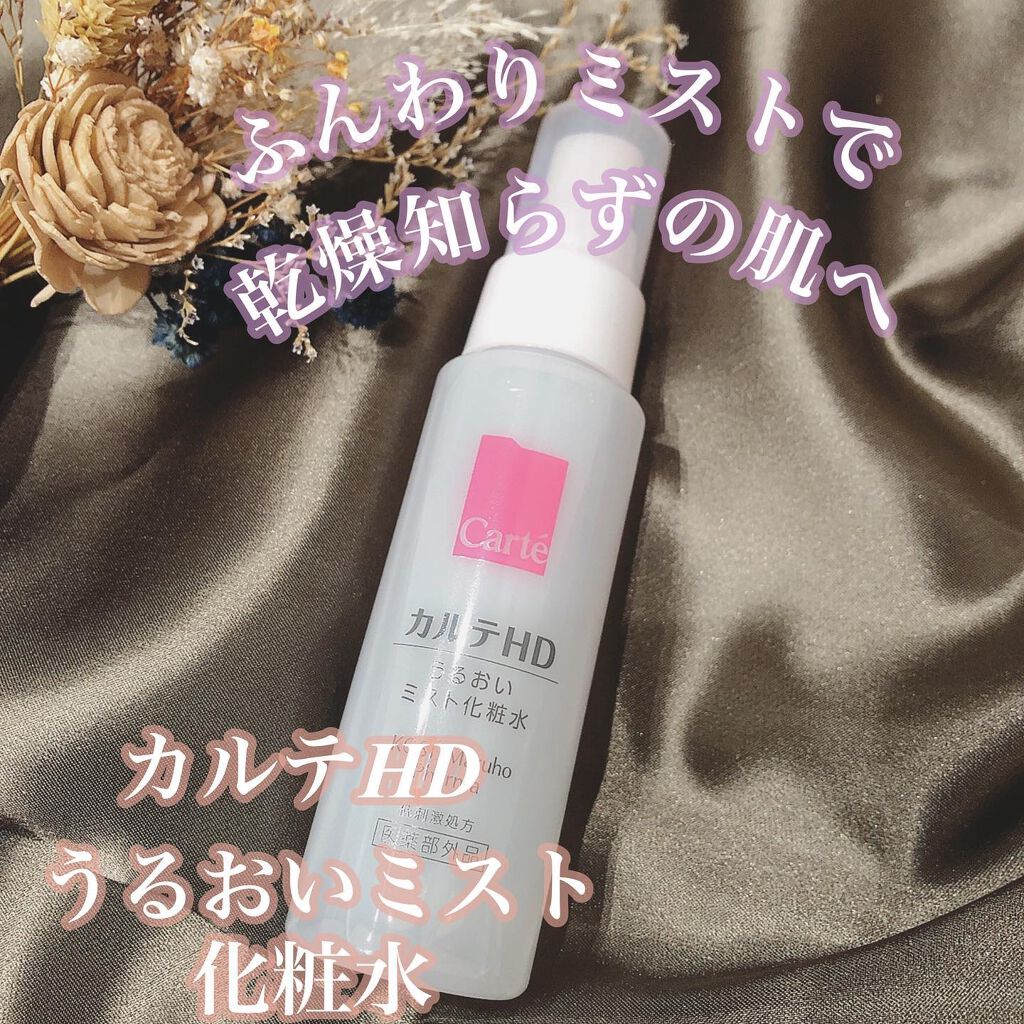 モイスチュア ミストローション/カルテHD/ミスト状化粧水を使ったクチコミ（1枚目）