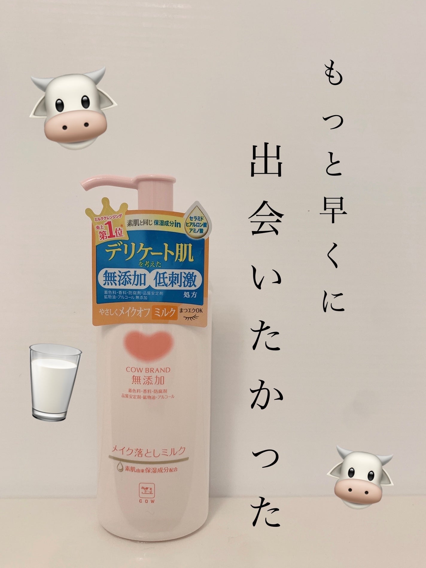 メイク落としミルク/カウブランド無添加/ミルククレンジングを使ったクチコミ(1枚目)