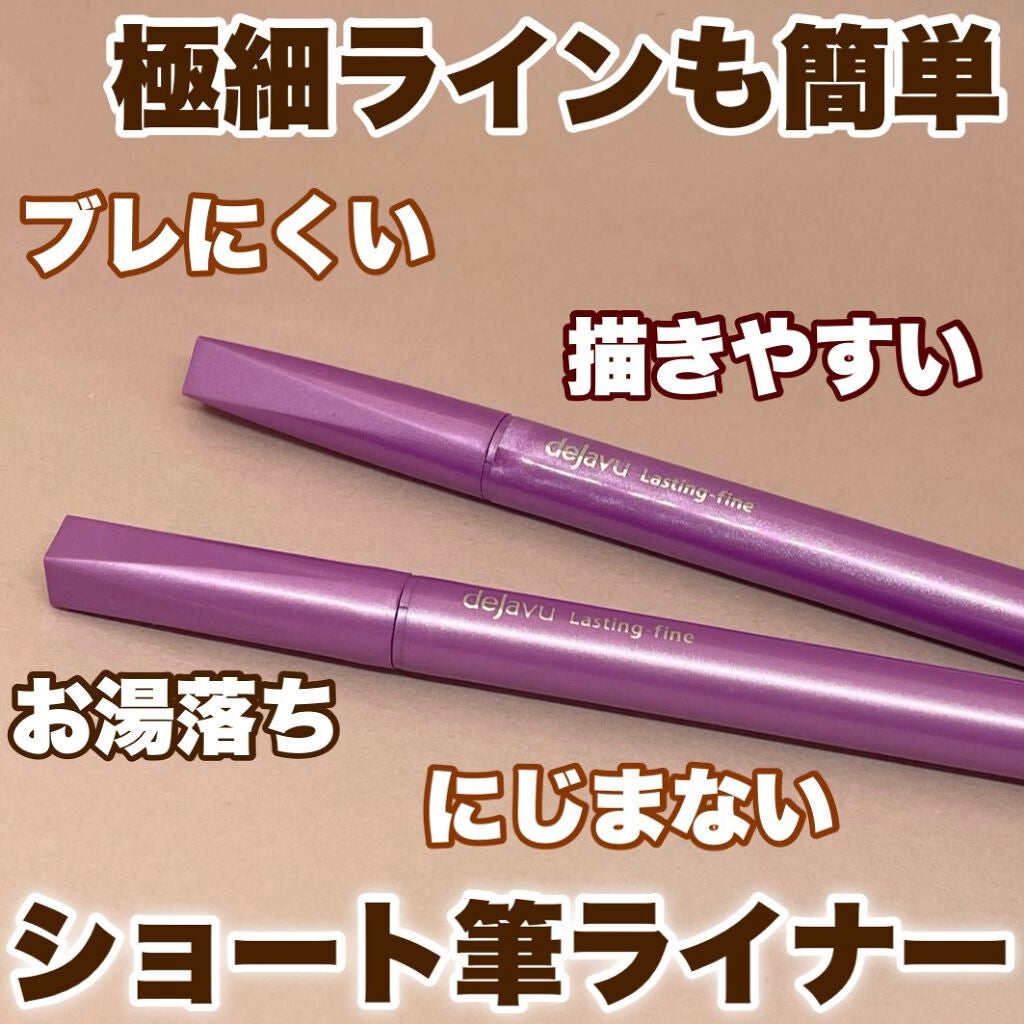 「密着アイライナー」ショート筆リキッド/デジャヴュ/リキッドアイライナーを使ったクチコミ(1枚目)