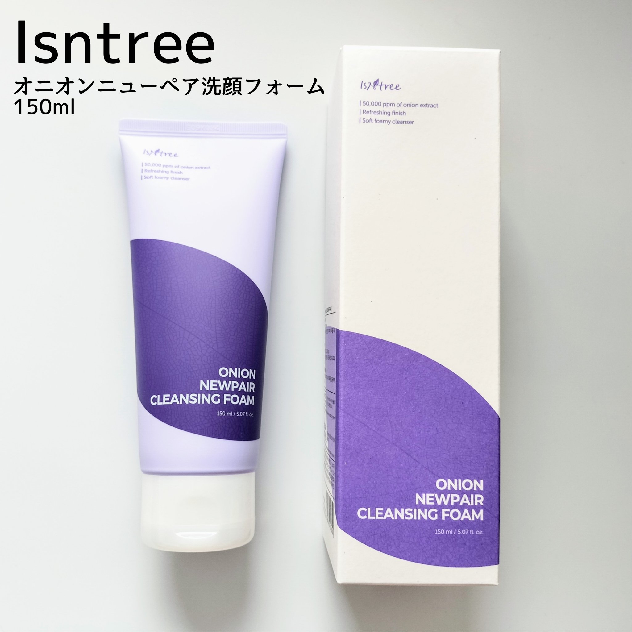 オニオンニューペアクレンジングフォーム/Isntree/洗顔フォームを使ったクチコミ（2枚目）