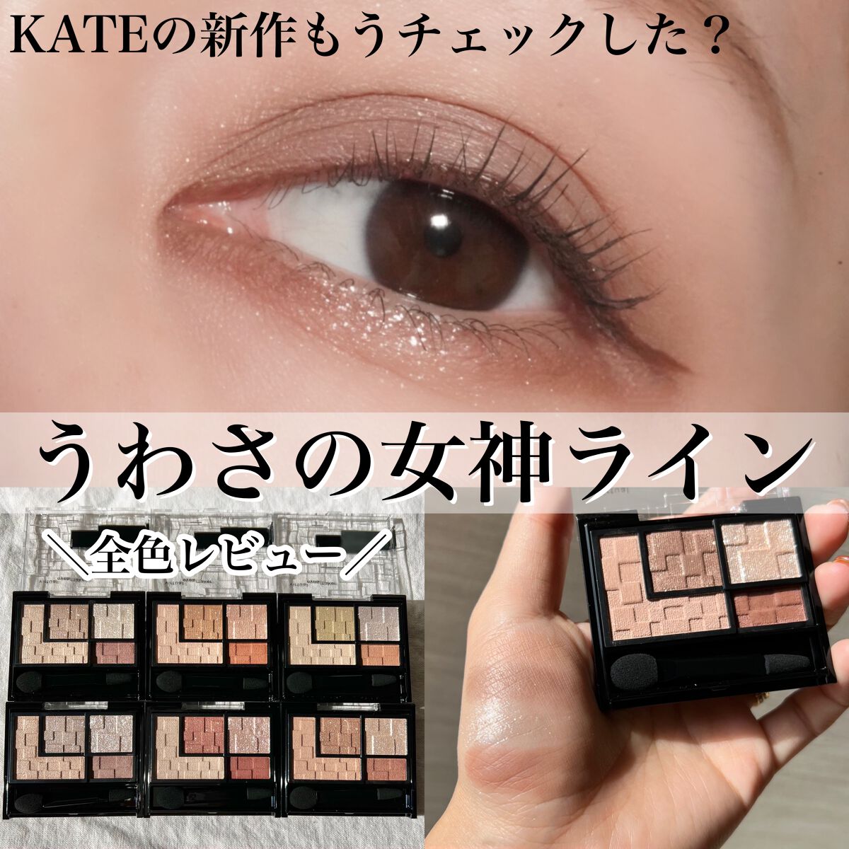 バーチャルアイズメイカー/KATE/アイシャドウパレットを使ったクチコミ(1枚目)