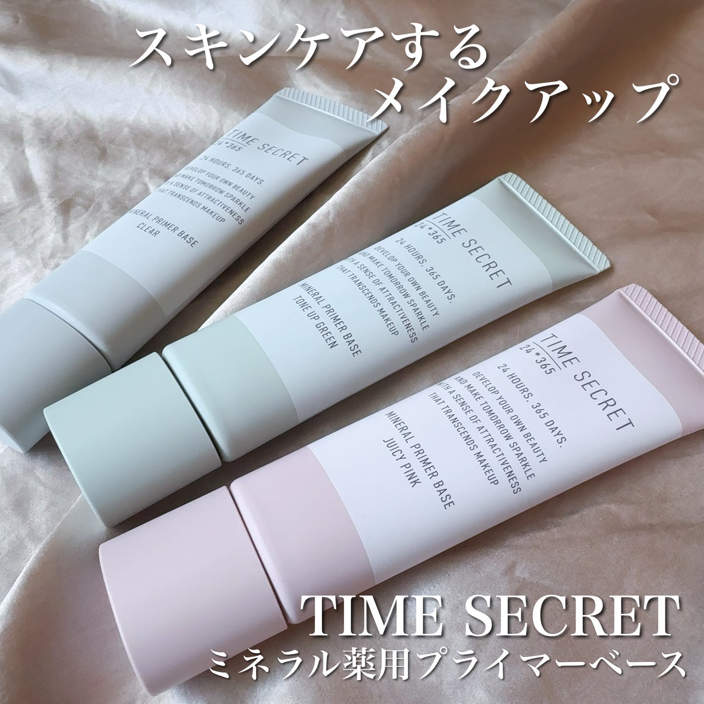 ミネラル 薬用プライマーベース/TIME SECRET/化粧下地を使ったクチコミ(1枚目)