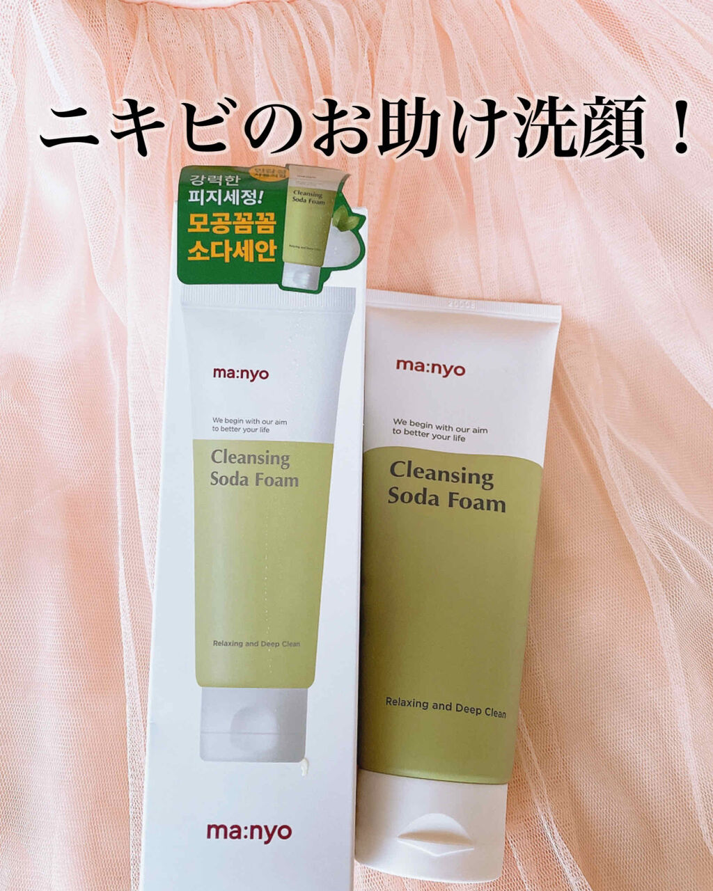 ソーダ洗顔料/manyo/洗顔フォームを使ったクチコミ（1枚目）