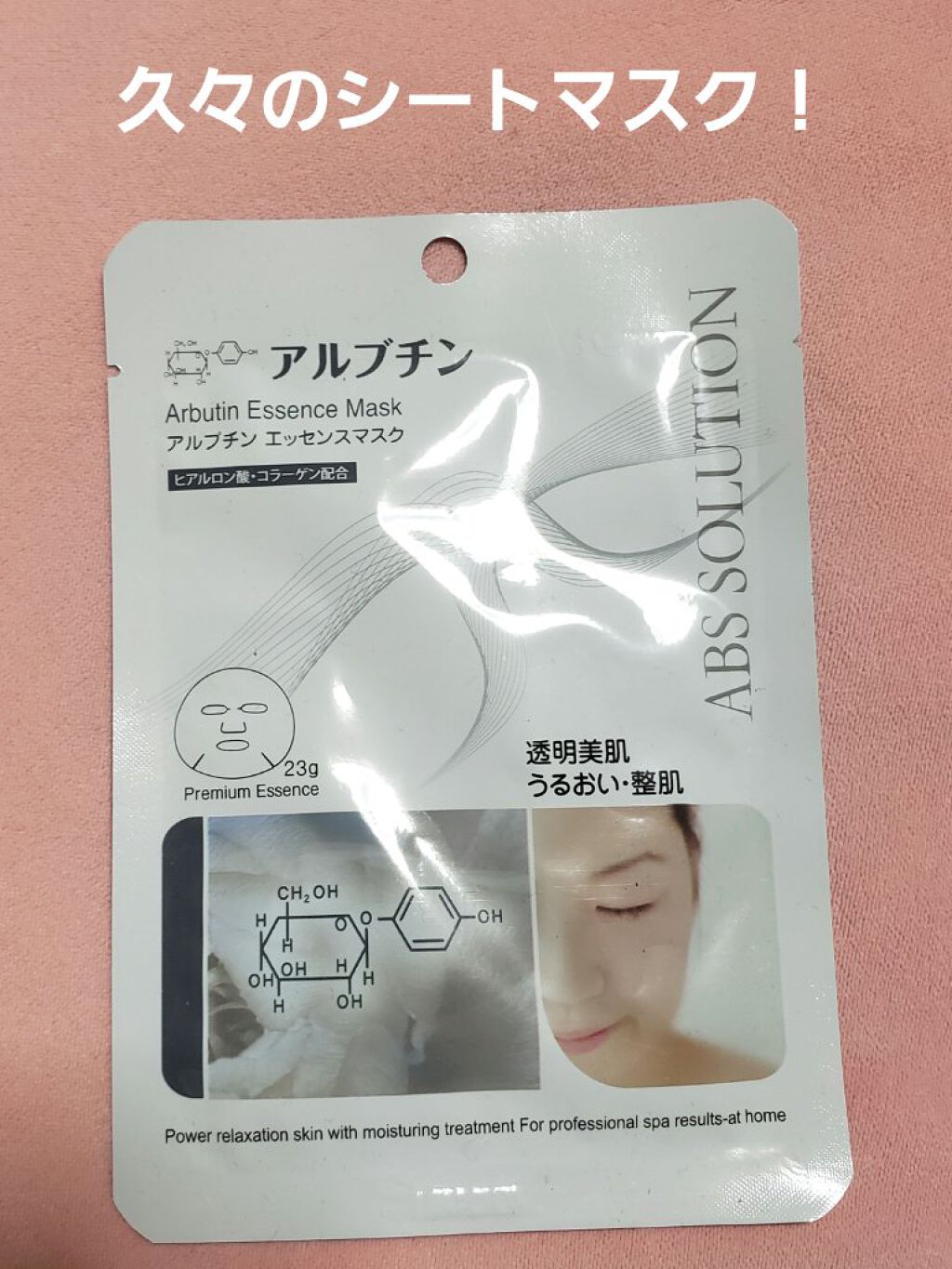 アルブチンエッセンスマスク/Abs solution/シートマスク・パックを使ったクチコミ（1枚目）