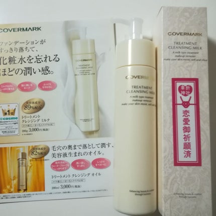 トリートメント クレンジング ミルク/COVERMARK/ミルククレンジングを使ったクチコミ(1枚目)