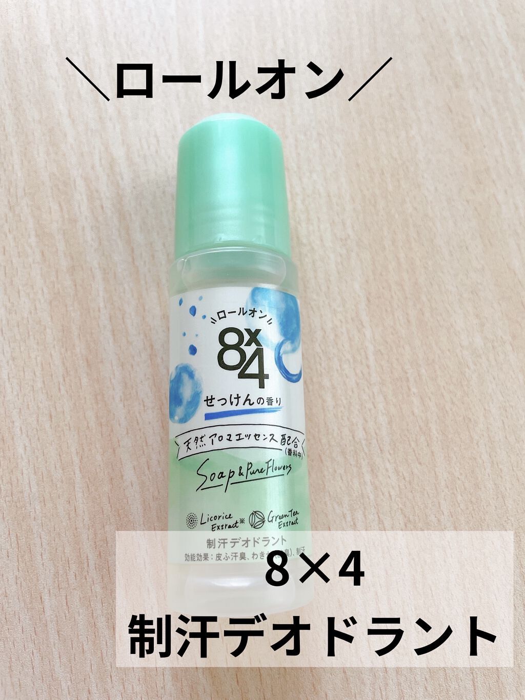 ロールオン せっけんの香り/８ｘ４/デオドラント・制汗剤を使ったクチコミ（1枚目）