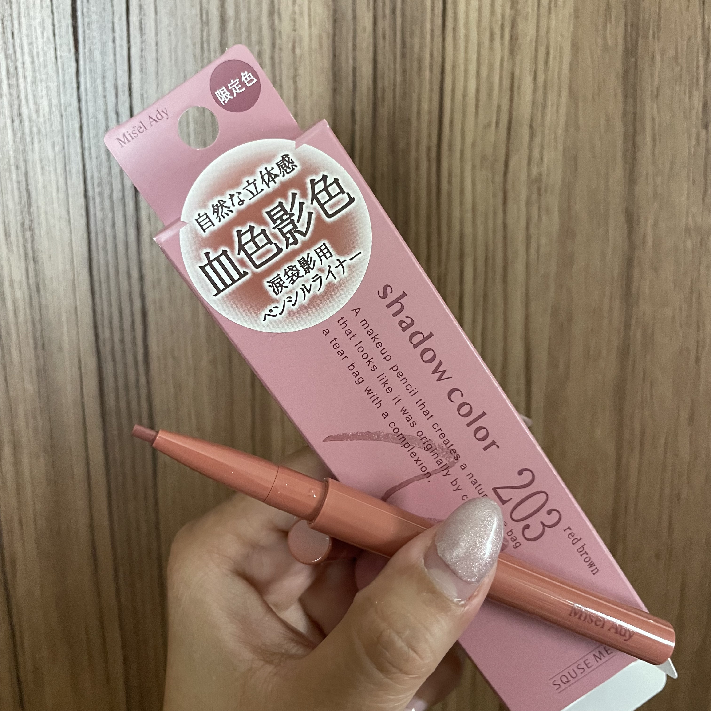 忍ばせ影色ペンシル 203 レッドブラウン（限定色）/ミゼルエディ/ペンシルアイライナーを使ったクチコミ（1枚目）