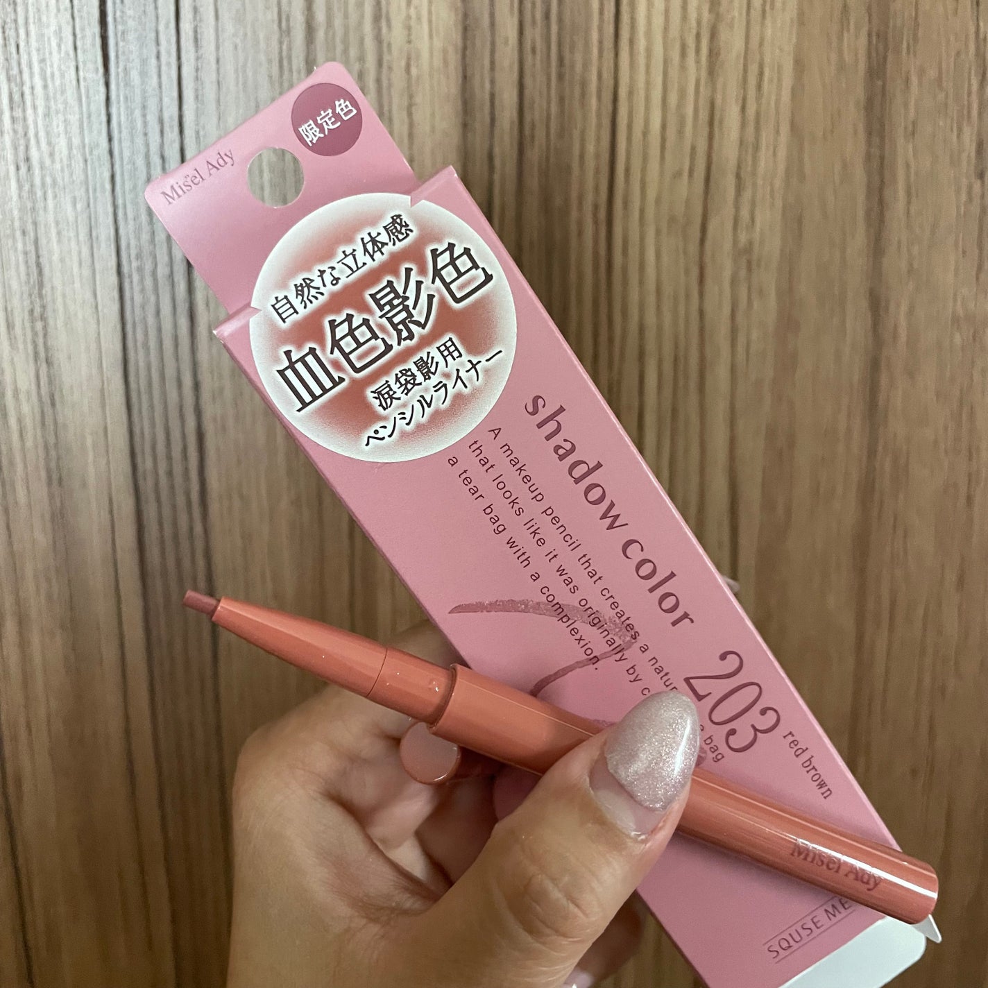 忍ばせ影色ペンシル/ミゼルエディ/ペンシルアイライナーを使ったクチコミ(1枚目)