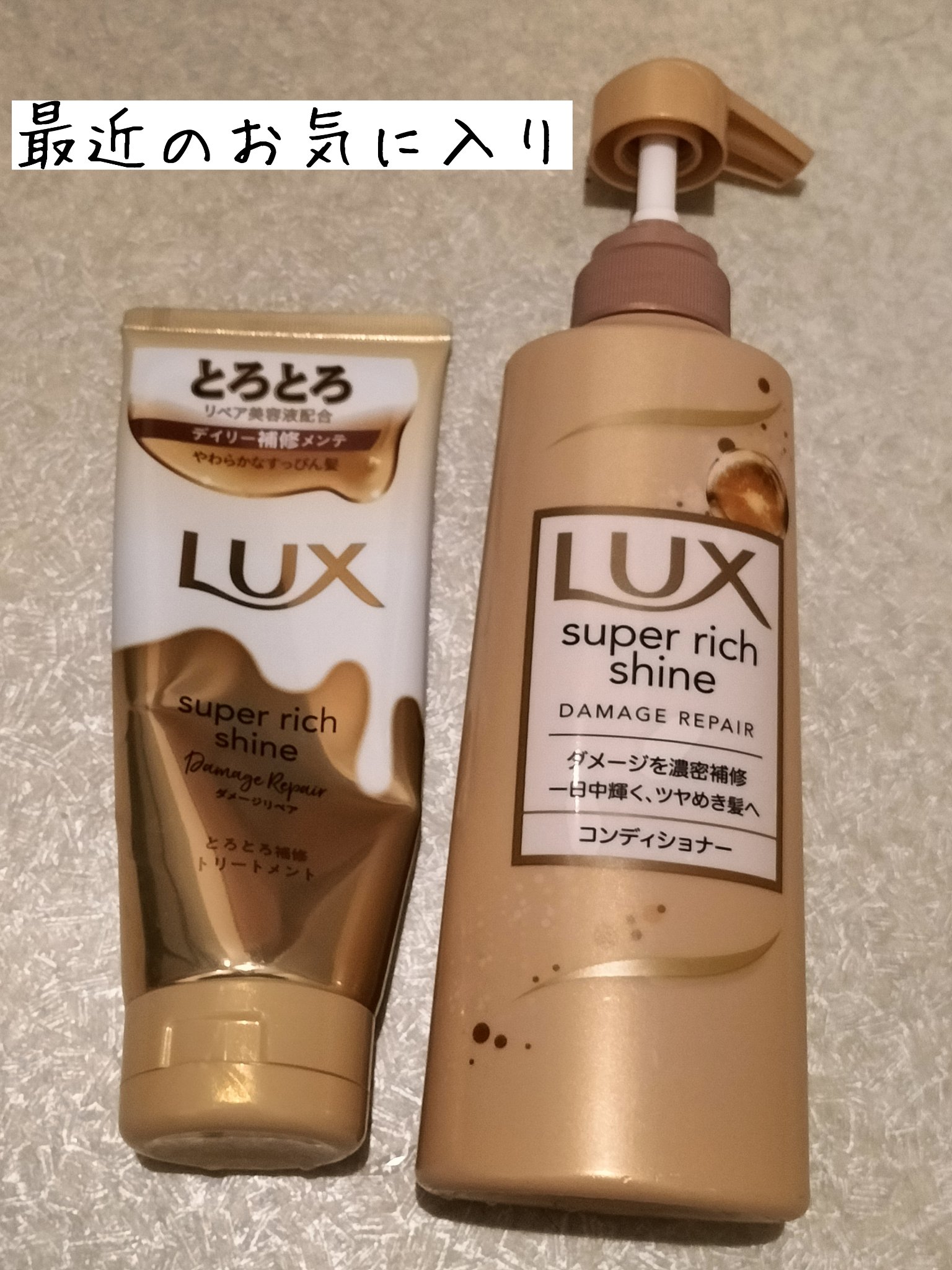 スーパーリッチシャイン ダメージリペア シャンプー／コンディショナー/LUX/市販シャンプーを使ったクチコミ（1枚目）