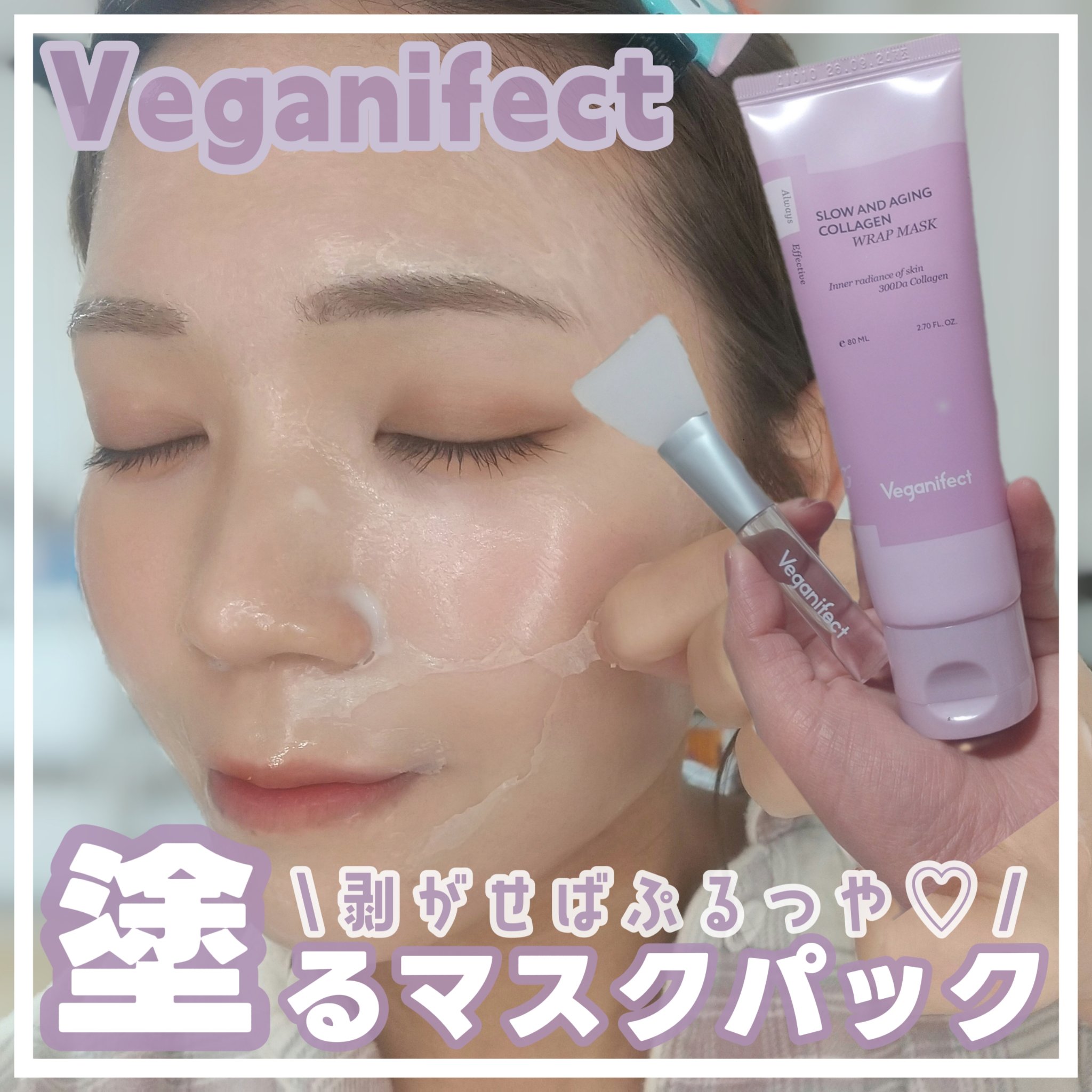 塗るマスクパック低分子コラーゲンマスク /Veganifect/洗い流すパック・マスクを使ったクチコミ（1枚目）