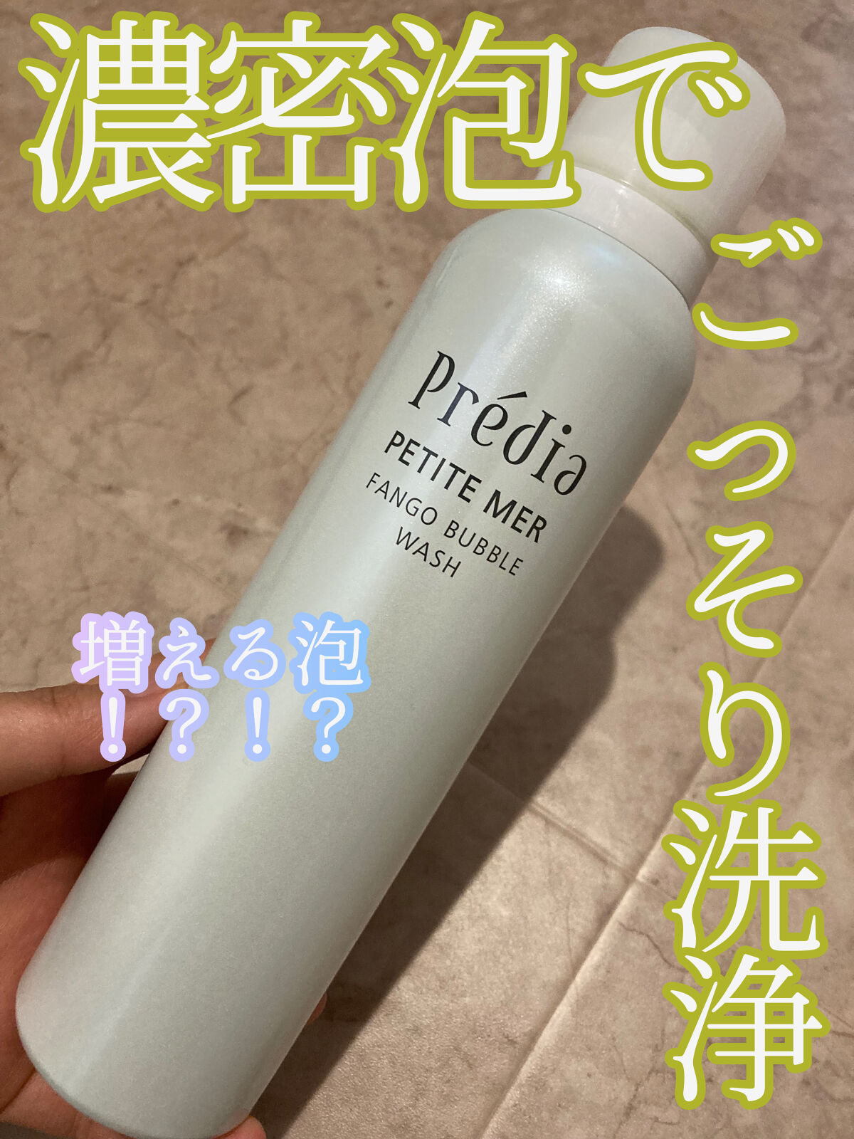 プティメールファンゴバブルウォッシュ/Prédia/泡洗顔を使ったクチコミ（1枚目）