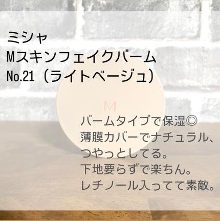 ミシャ M スキンフェイクバーム/MISSHA/クリーム・エマルジョンファンデーションを使ったクチコミ(2枚目)