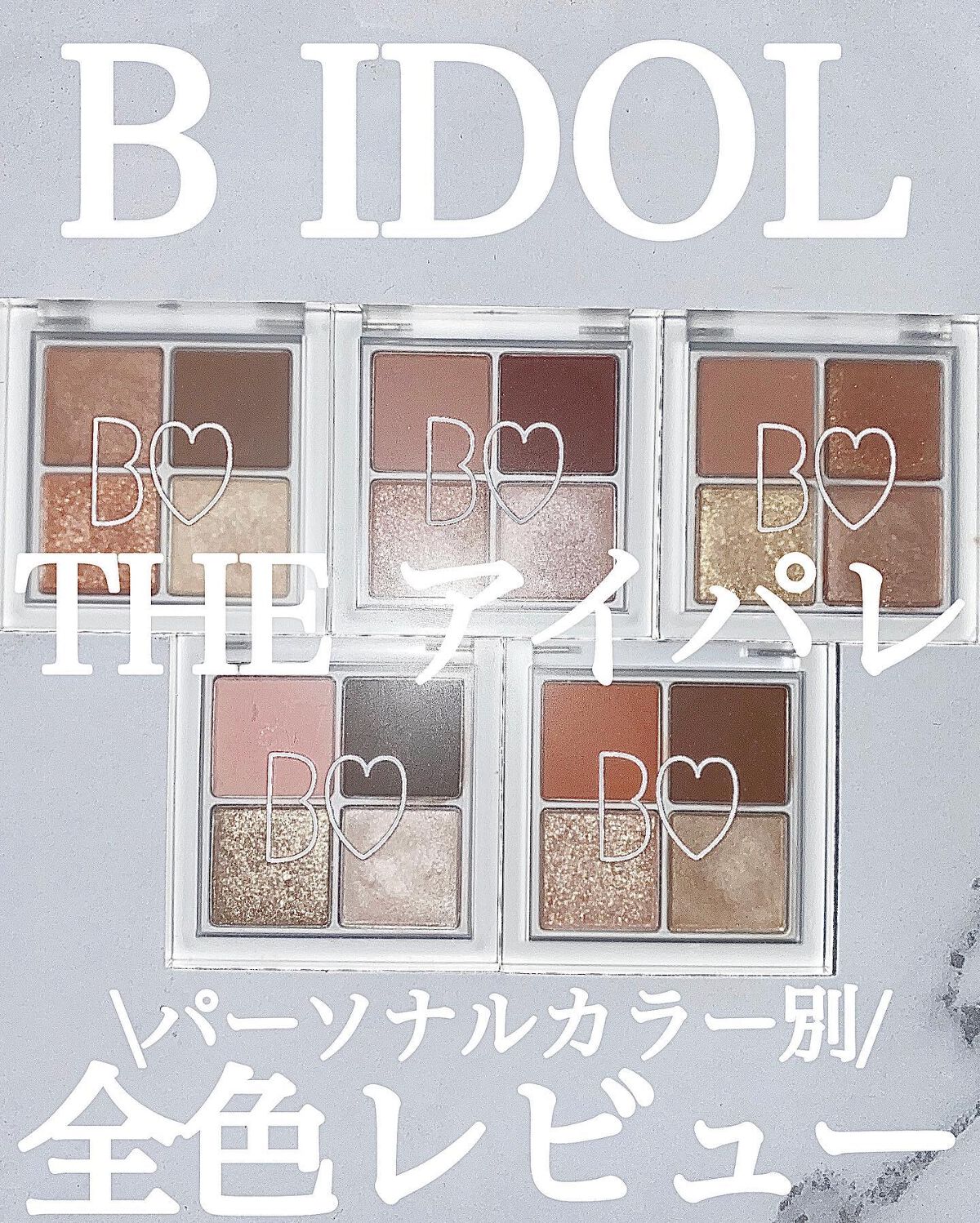 THE アイパレR/b idol/アイシャドウパレットを使ったクチコミ(1枚目)