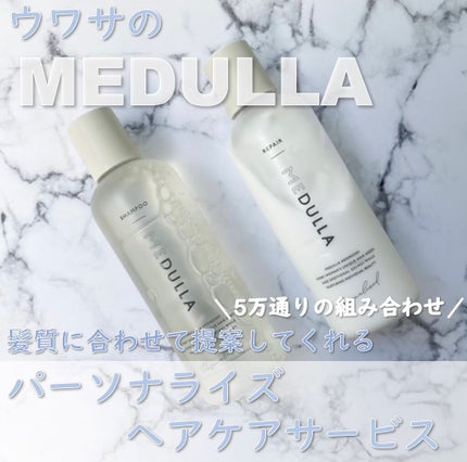 SHAMPOO & REPAIR/MEDULLA/市販シャンプーを使ったクチコミ(1枚目)