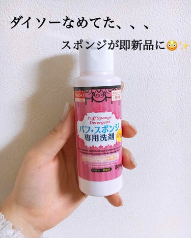 パフ・スポンジ専用洗剤/DAISO/その他化粧小物を使ったクチコミ（1枚目）