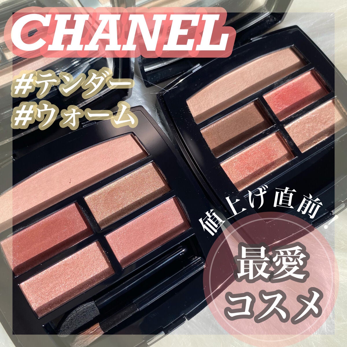 レ ベージュ パレット ルガール/CHANEL/アイシャドウパレットを使ったクチコミ(1枚目)
