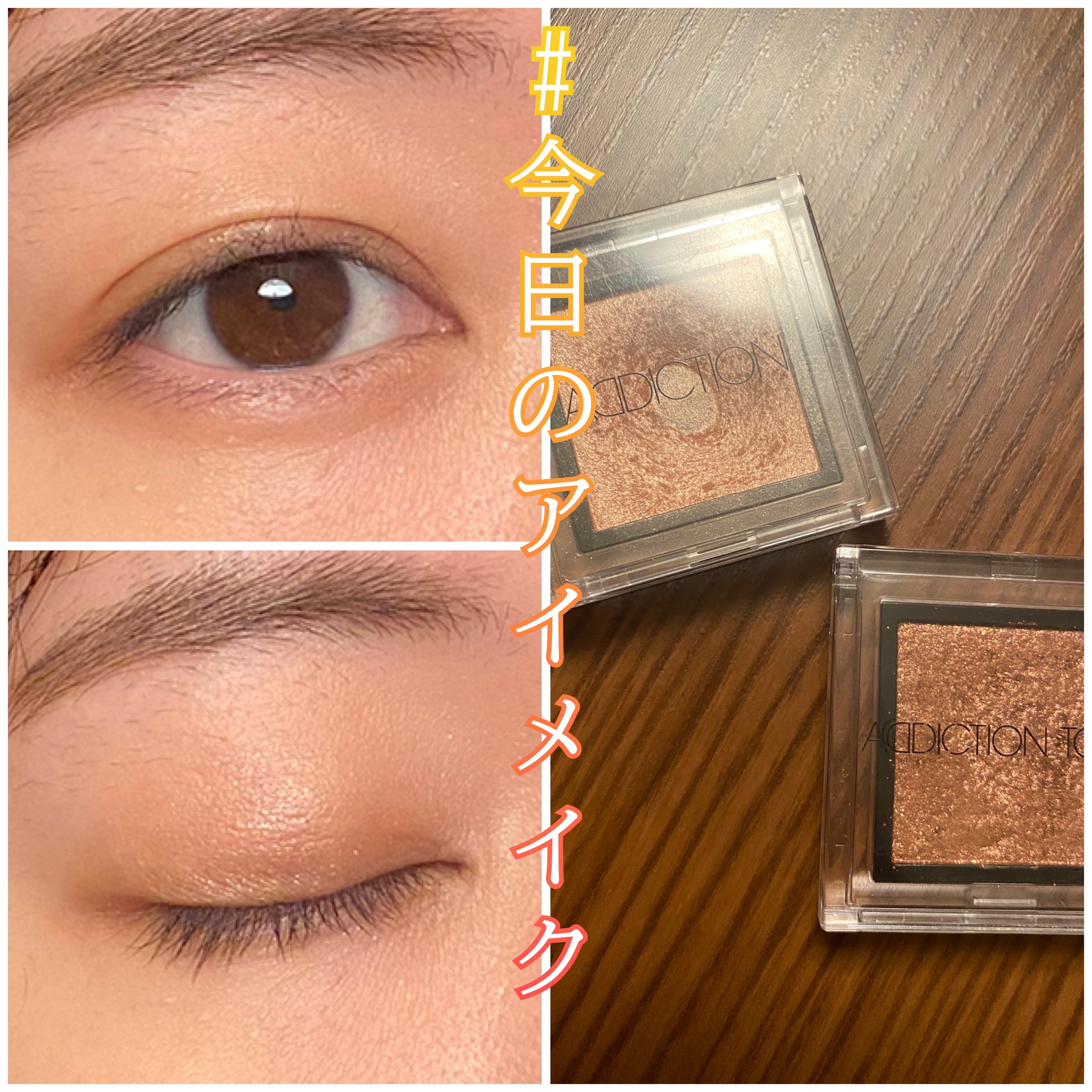 アディクション ザ アイシャドウ パール/ADDICTION/単色アイシャドウを使ったクチコミ（1枚目）