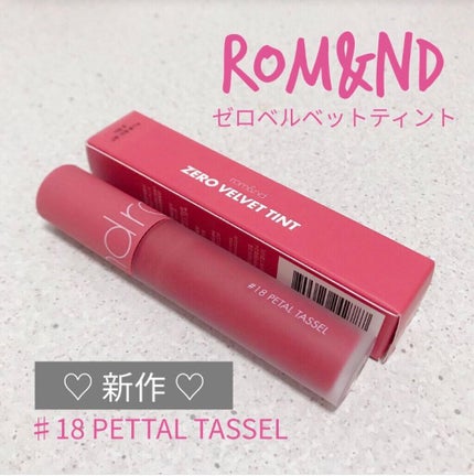 ゼロベルベットティント/rom&nd/リップティントを使ったクチコミ(5枚目)