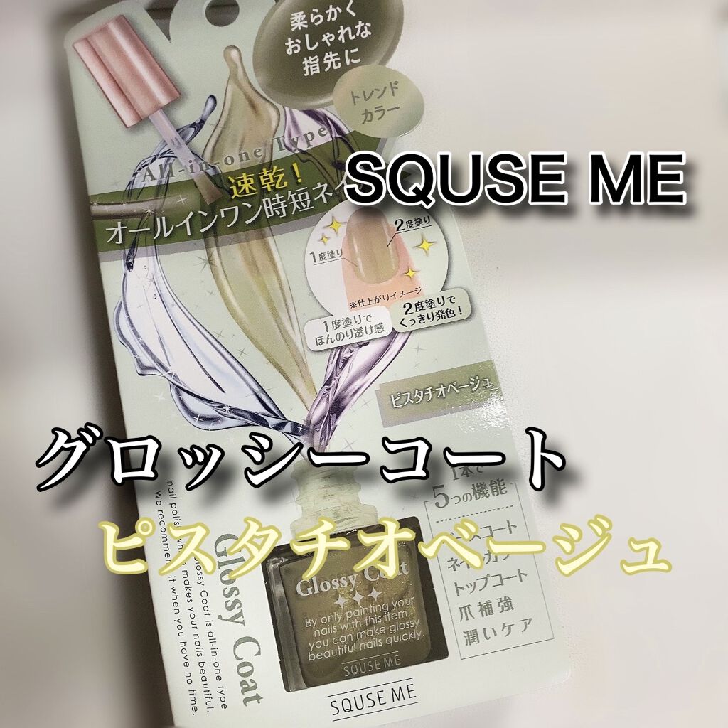 グロッシーコート/スキューズミー/オールインワンネイルを使ったクチコミ（1枚目）
