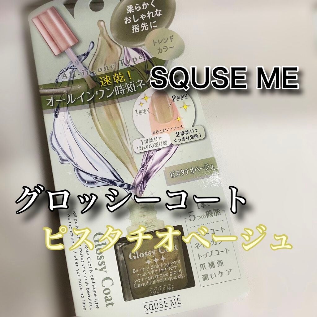グロッシーコート/スキューズミー/オールインワンネイルを使ったクチコミ(1枚目)