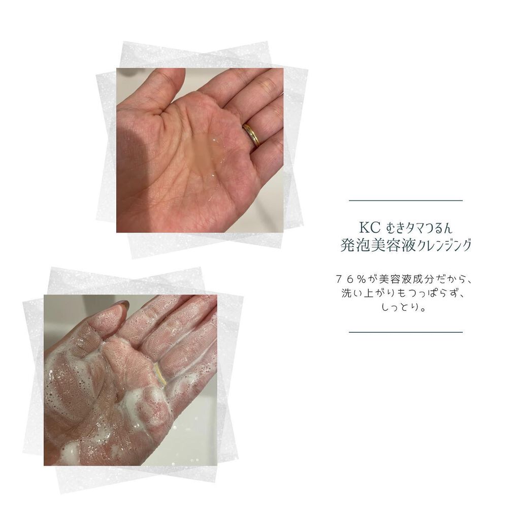 KC むきタマつるん 発泡美容液クレンジング/ハーブ健康本舗/クレンジングジェルを使ったクチコミ(2枚目)