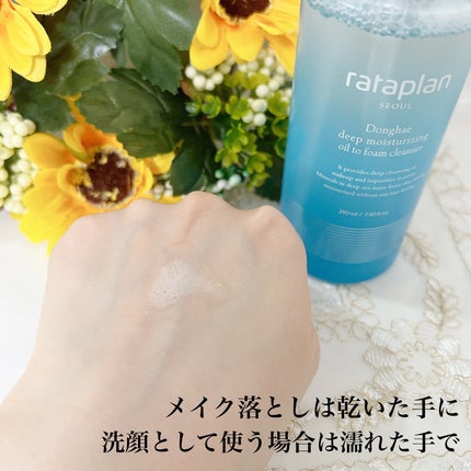 トンへ深層保湿オイルトゥフォームクレンザー/rataplan/オイルクレンジングを使ったクチコミ(2枚目)