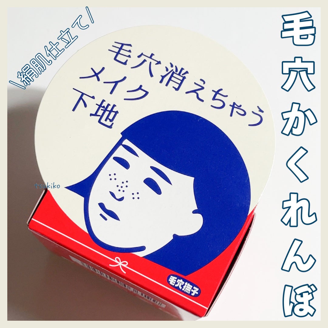 毛穴かくれんぼ下地/毛穴撫子/化粧下地を使ったクチコミ(1枚目)