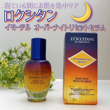 イモーテル オーバーナイトリセットセラム/L'OCCITANE/美容液を使ったクチコミ（1枚目）