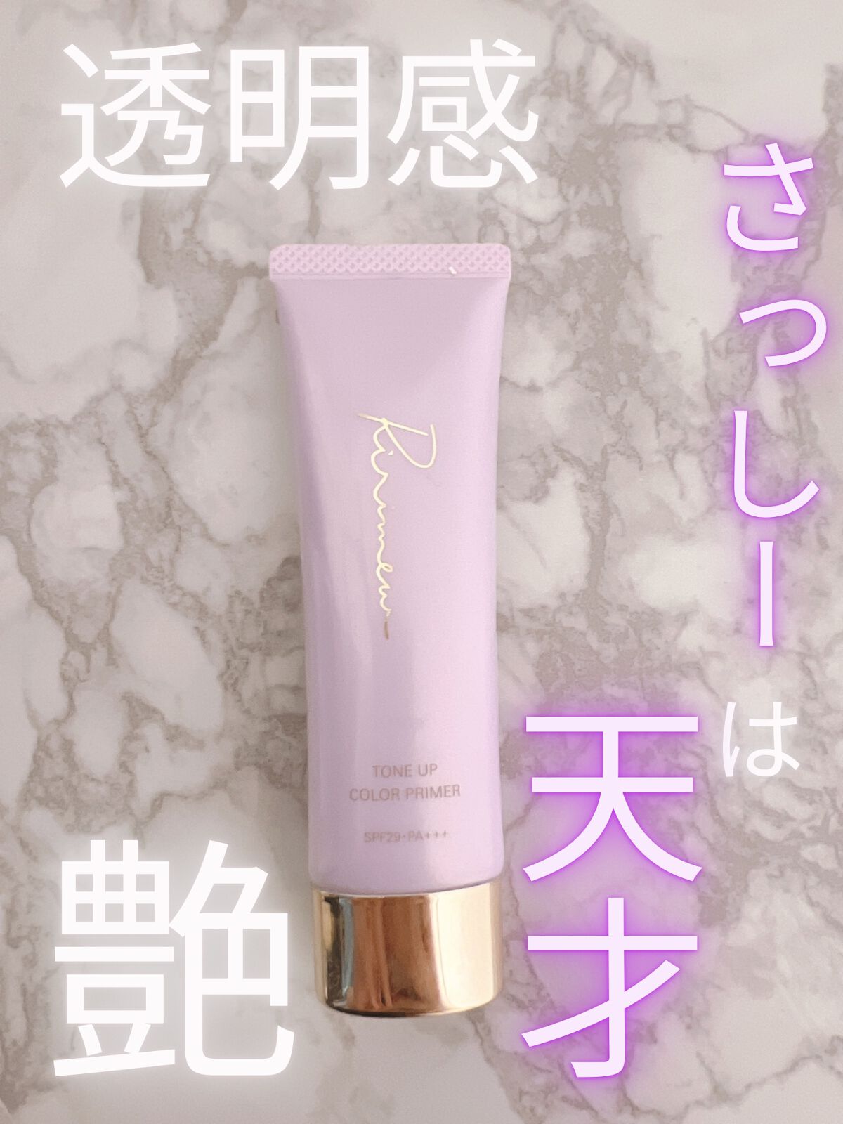 トーンアップカラープライマー /Ririmew/化粧下地を使ったクチコミ(1枚目)