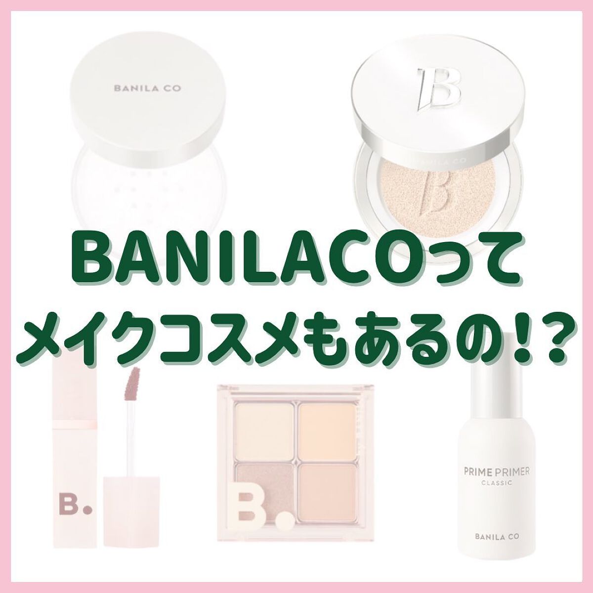もげもげ。 on LIPS 「BANILACOってメイクコスメもあるの!?/#美容垢#美容垢..」(1枚目)