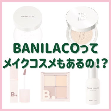 もげもげ。 on LIPS 「BANILACOってメイクコスメもあるの！？/#美容垢#美容垢..」（1枚目）