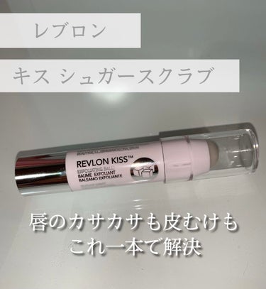 レブロン キス シュガー スクラブ/REVLON/リップスクラブを使ったクチコミ（1枚目）