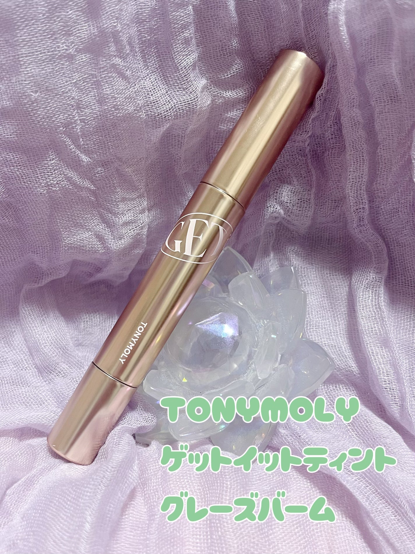 ゲットイットティントグレーズバーム/TONYMOLY/リップティントを使ったクチコミ(1枚目)