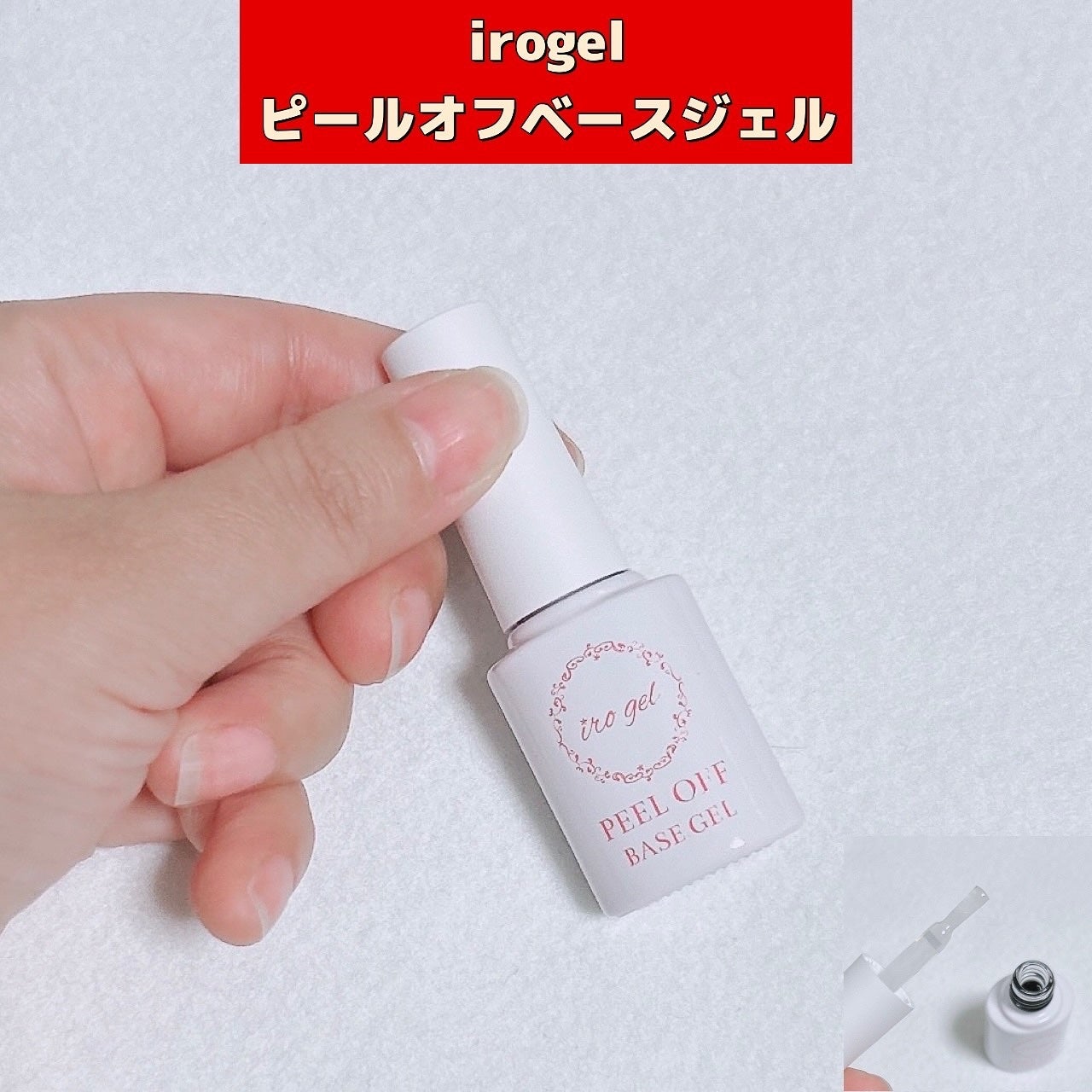 irogel 剥がせるベースジェル/irogel(イロジェル)/ジェルネイルを使ったクチコミ(1枚目)