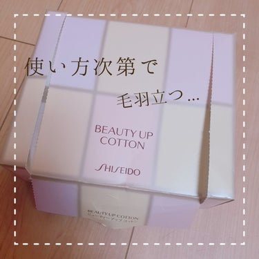 ビューティーアップコットン Ｇ/SHISEIDO/コットンを使ったクチコミ（1枚目）