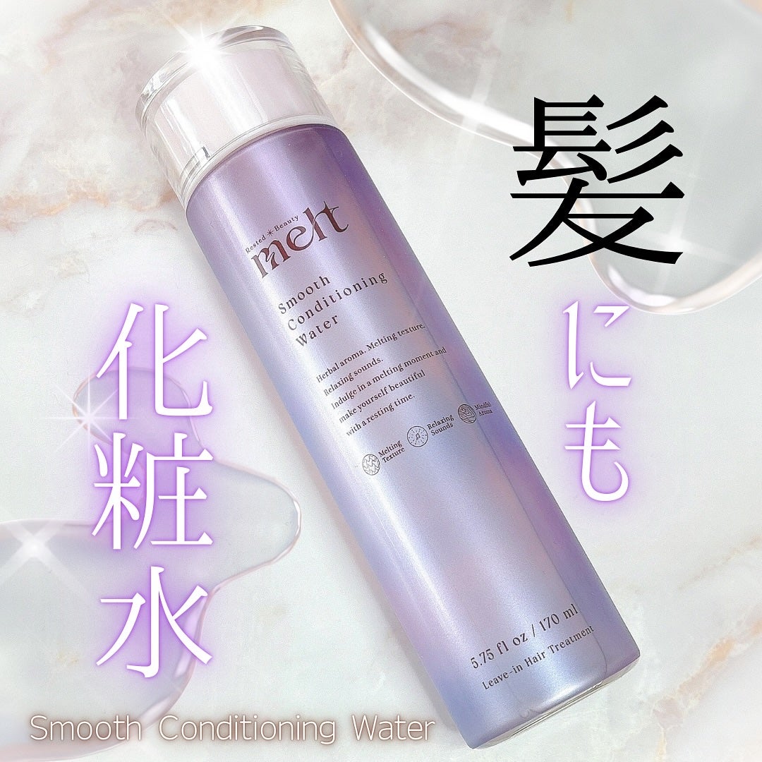スムース コンディショニング ウォーター/melt/アウトバストリートメントを使ったクチコミ(1枚目)