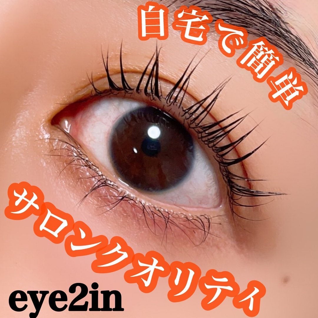 低刺激セルフまつげパーマ9種セット/EYE2IN/その他キットセットを使ったクチコミ(1枚目)