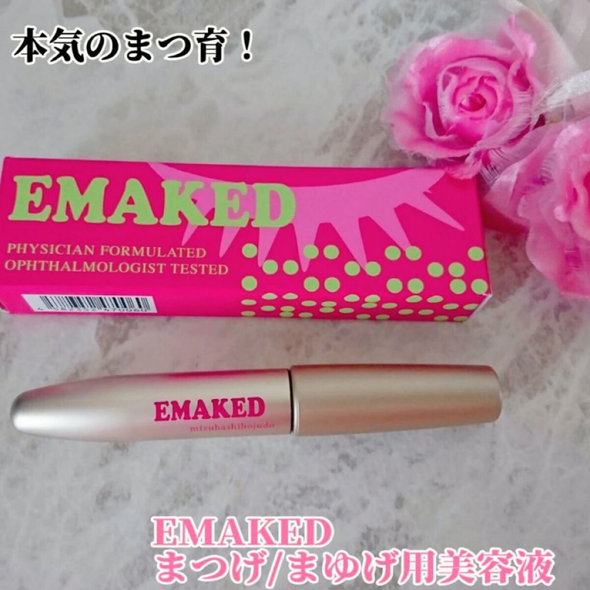 EMAKED（エマーキット）/水橋保寿堂製薬/まつげ美容液を使ったクチコミ（1枚目）