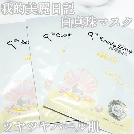 我的美麗日記(私のきれい日記) 白真珠マスク/我的美麗日記/シートマスク・パックを使ったクチコミ(1枚目)