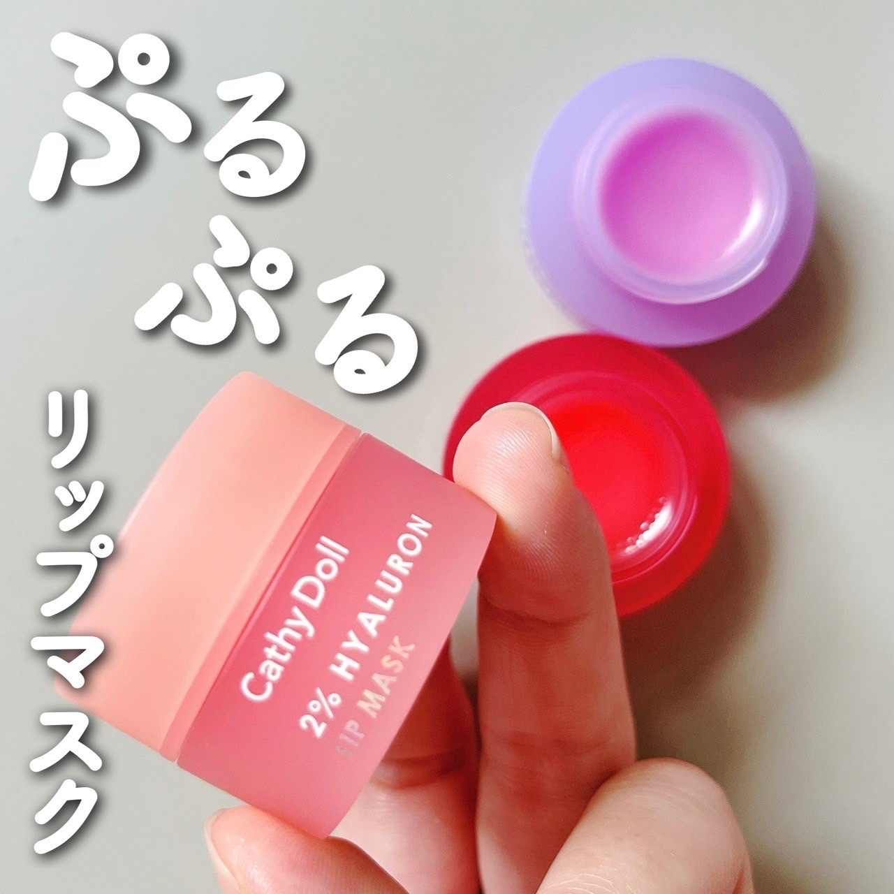 ヒアルロン酸リップマスク 03 スイカスムージー/CathyDoll/リップマスクを使ったクチコミ（1枚目）