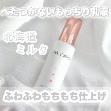 モイスチャーミルク/DA CAPO/乳液を使ったクチコミ（1枚目）