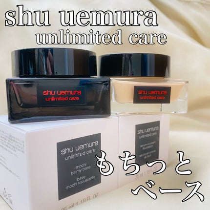 アンリミテッド ケア モチバーム ベース/shu uemura/化粧下地を使ったクチコミ(1枚目)